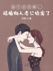 真千金觉醒,被植物人老公娇宠了