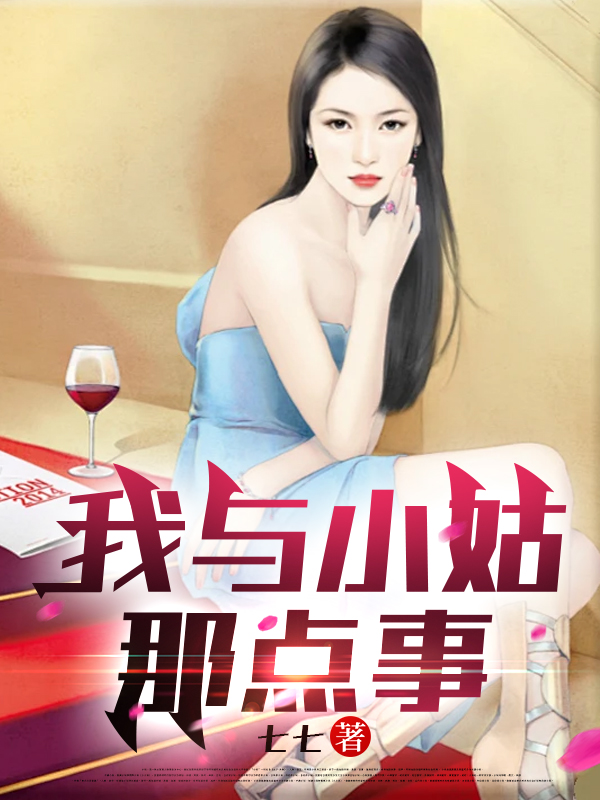 我与小姑那点事