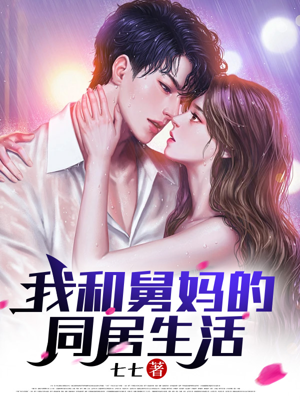 我和舅妈的同居生活