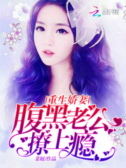重生娇妻:腹黑老公撩上瘾