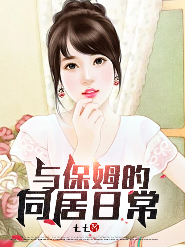 与保姆的同居日常