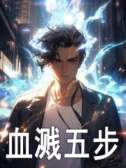 血溅五步