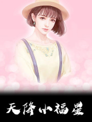 天降小福星
