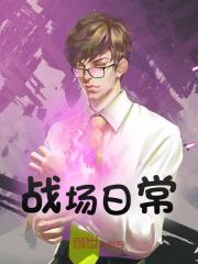 战场日常