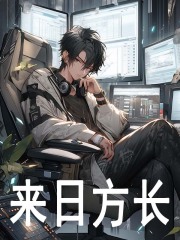 来日方长