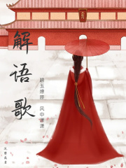 解语歌：碧玉燎原，风中潇潇