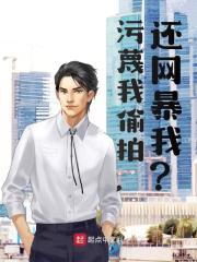 污蔑我偷拍，还网暴我？