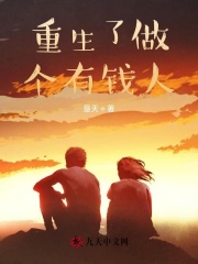 重生了做个有钱人