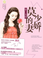 豪门宠婚：莫少的娇妻