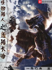 怪物猎人之遗猎长曲