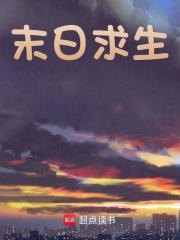 末日求生