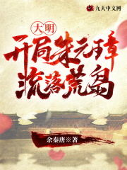 大明：开局朱元璋流落荒岛