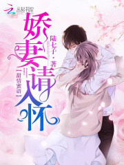 甜情蜜语,娇妻请入怀