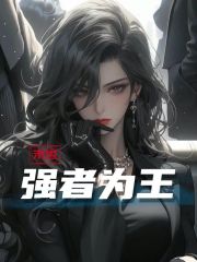 末世：强者为王