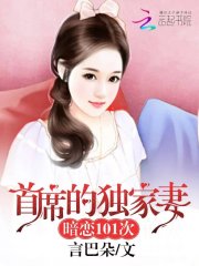 首席的独家妻:暗恋101次