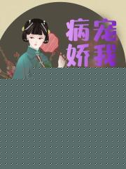 病娇太子宠我入骨