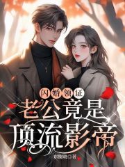 闪婚领证,老公竟是顶流影帝