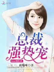 总裁强势宠：boss别乱来