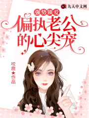 强势锁爱:偏执老公的心尖宠