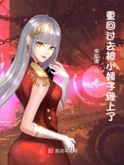 重回过去被小姨子缠上了