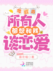 爆红后,所有人都想和我谈恋爱