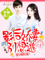 拒嫁豪门：影后娇妻别想逃