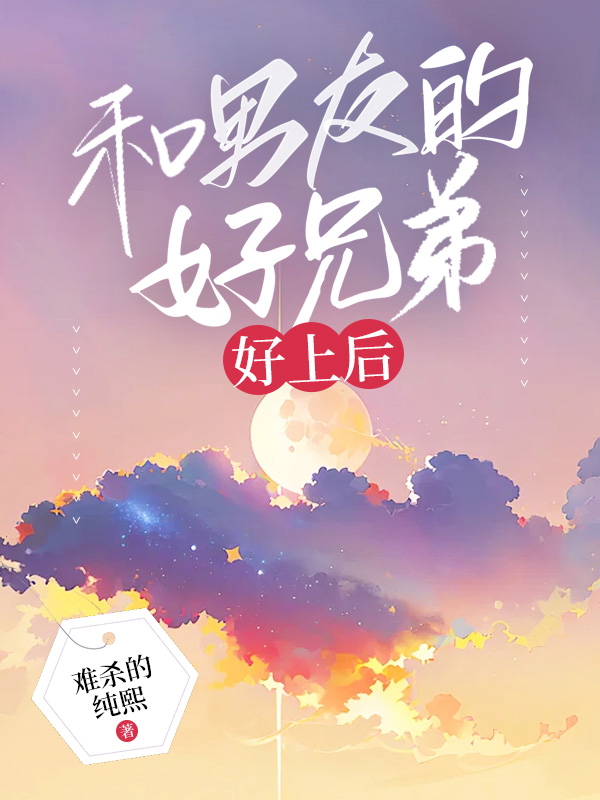 和男友的兄弟好上后