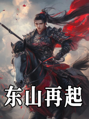 东山再起