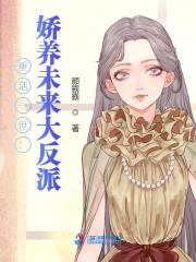 重活一世:娇养未来大反派