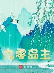 九零岛主