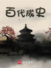 百代成史