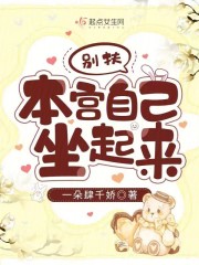 别扶,本宫自己坐起来