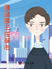 绝品医王在都市