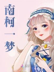 南柯一梦