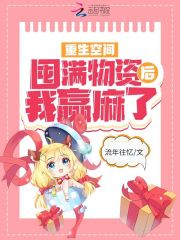 重生空间:囤满物资后我赢麻了