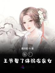 惊!王爷娶了体弱农家女