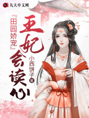 田园娇宠:王妃会读心