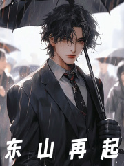 东山再起
