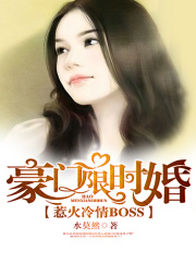 豪门限时婚：惹火冷情BOSS
