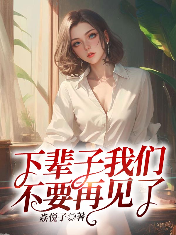 下辈子我们不要再见了