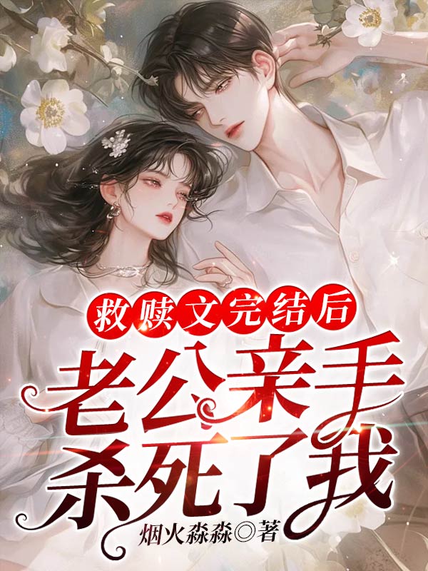 救赎文完结后，老公亲手杀死了我