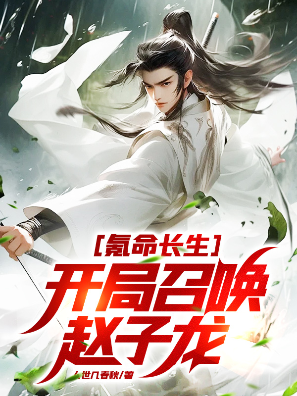 氪命长生，开局召唤赵子龙！