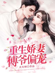 重生娇妻，傅爷偏宠