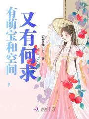 有萌宝和空间，又有何求