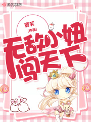 无敌小妞闯天下