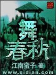 舞春秋