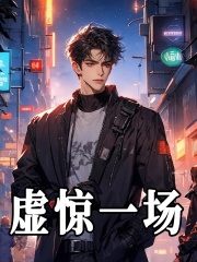 虚惊一场