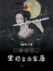 一胎双宝，坐稳皇后宝座