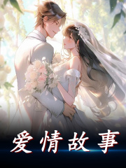 爱情故事