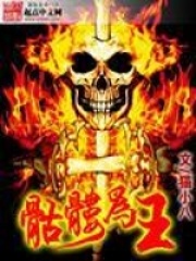 骷髅为王